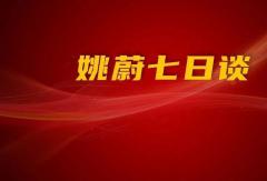 梁林河答方得網(wǎng)問(wèn)：新能源重卡新勢(shì)力三一為何能成第一？丨姚蔚七日談