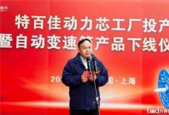 特百佳首款自動變速箱下線！雙班產(chǎn)能達10萬臺