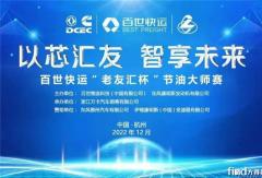 百世快運升級版節(jié)油大賽 贏動AMT助力“老友匯杯”挑戰(zhàn)新紀(jì)錄