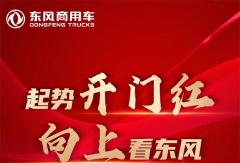 東風商用車1月銷量16150輛，同比增長217％