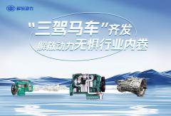 “三駕馬車”齊發(fā) 解放動力無懼行業(yè)內(nèi)卷