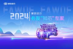 解放動力 卡友“知芯”專家