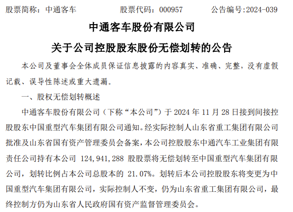 大事件！中國重汽將成為中通客車控股股東