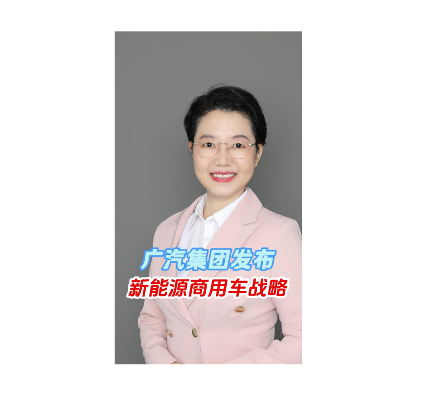 #廣汽集團(tuán)發(fā)布新能源商用車戰(zhàn)略！