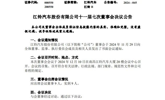 江鈴汽車高層現(xiàn)重要變動(dòng)！涉及公司副總裁、董事