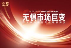 無懼市場巨變 東風(fēng)康明斯燃?xì)鈾C(jī)厚積薄發(fā)