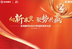 向新求變 聚勢共贏 東風(fēng)柳汽2025年合作伙伴大會