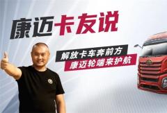 解放徐師傅：康邁輪端，長途運輸好幫手