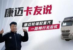 重汽豪沃田師傅：康邁輪端，全程無憂