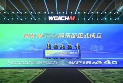 讓每一公里更經(jīng)濟(jì)！濰柴W-TCO俱樂部正式發(fā)布