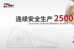 匠心護航，慶賀康邁南京工廠連續(xù)2500天零事故生產(chǎn)