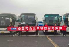 通勤大客配套占比95% 玉柴連續(xù)22年服務(wù)全國兩會(huì)
