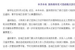 中共中央 國(guó)務(wù)院：公務(wù)用車(chē)應(yīng)選國(guó)產(chǎn) 優(yōu)先新能源