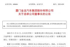 金龍汽車(chē)“換帥” 新任董事長(zhǎng)什么來(lái)頭