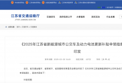 18省新能源公交車(chē)更新補(bǔ)貼“加碼”！