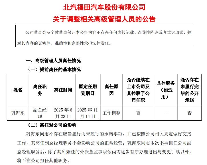 福田汽車高層大變！鞏海東離任 新聘兩位副總