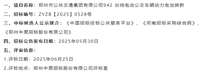 942臺純電動公交車輛”換芯“中標候選人公示