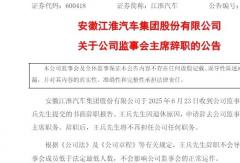 江淮汽車高層人事變動(dòng)！